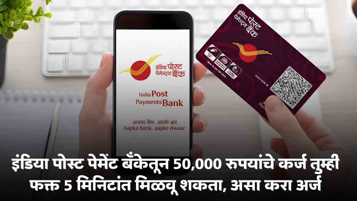 India Post Payment Bank Loan