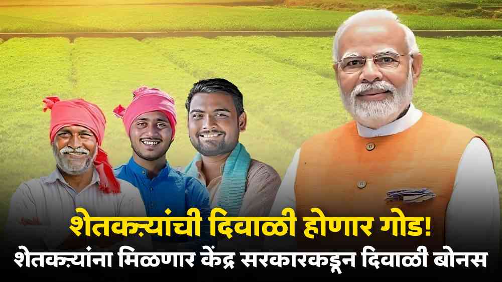 Diwali Bonus For Farmers