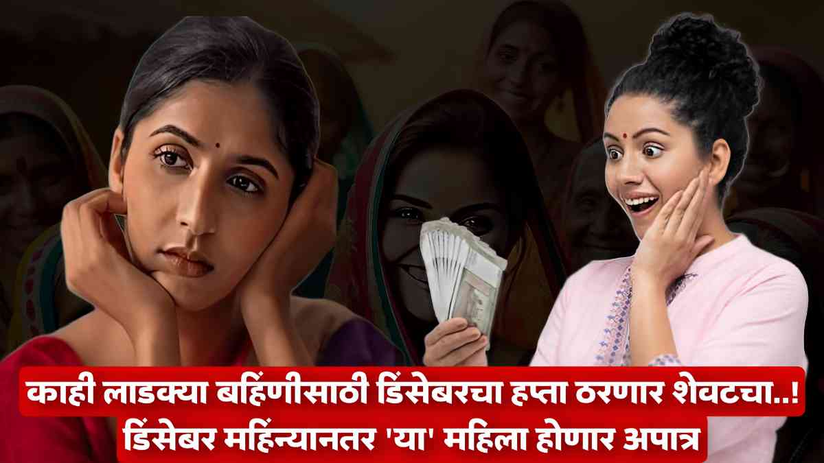 Majhi Ladki Bahin Yojana News