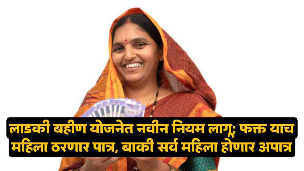 Ladki Bahin Yojana News